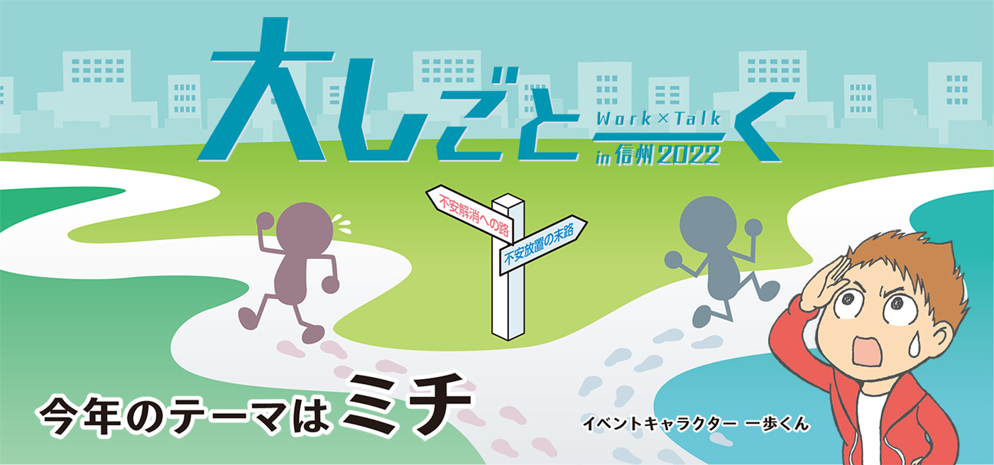 大しごとーくin信州2022