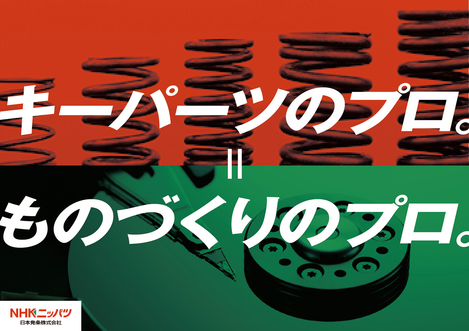 ニッパツはキーパーツを扱う ものづくりのプロです 確かな技術力で 会社と個々の成長を可能にします 大しごとーくin信州22