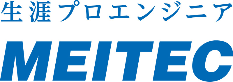 Meitec 東証プライム上場。エンジニアリングソリューション事業を展開している業界のリーデングカンパニーです! – 大しごとーくin信州2022